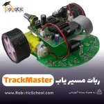 ربات مسیر یاب TrackMaster