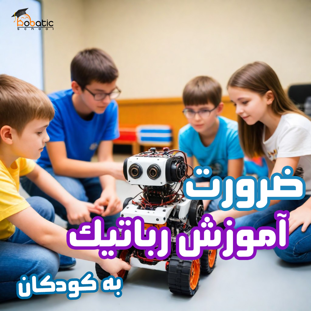 ضرورت آموزش رباتیک به کودکان